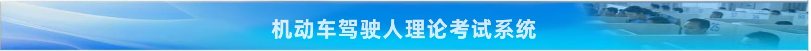 机动车驾驶人理论考试系统